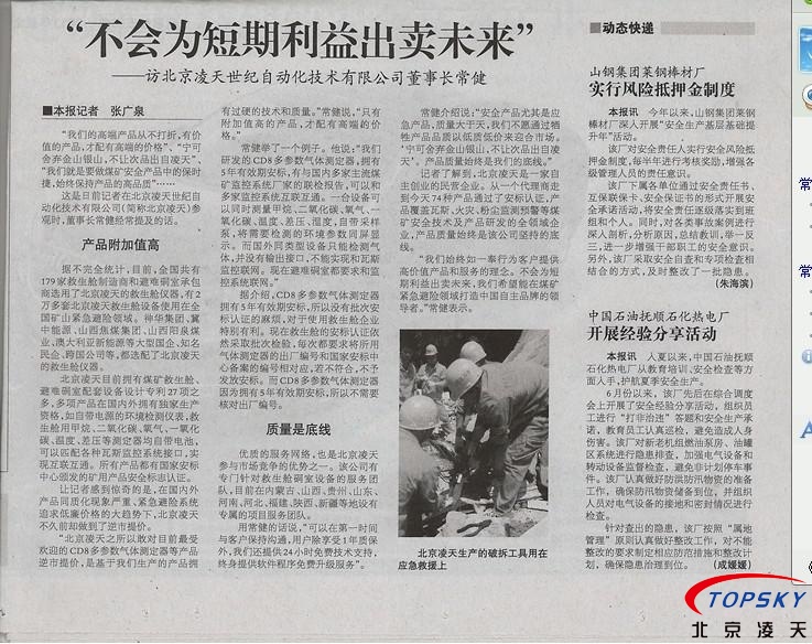 中國安全生產(chǎn)報 對凌天的報道： 《不會為短期利益出賣未來》