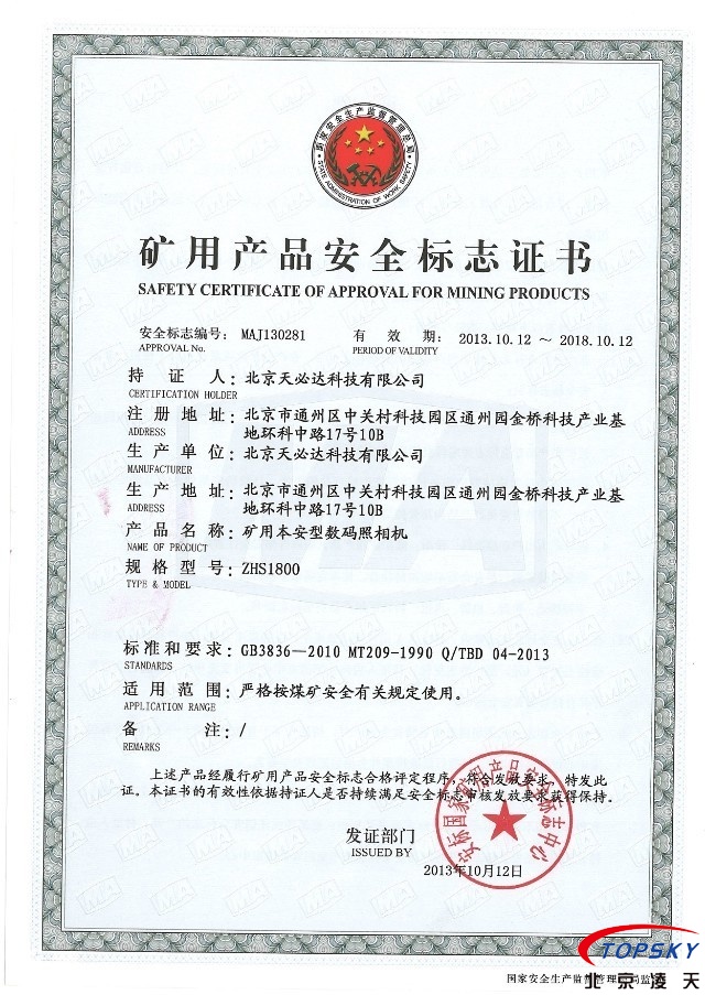 1800萬像素本安數(shù)碼照相機取得安標(biāo)認(rèn)證