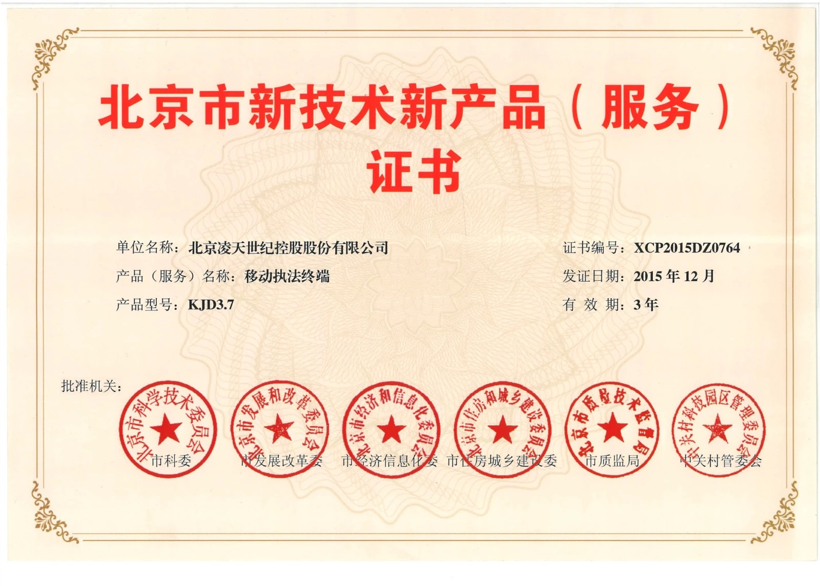 北京凌天-云安通移動執(zhí)法終端獲得&ldquo;北京市新技術新產品&rdquo;