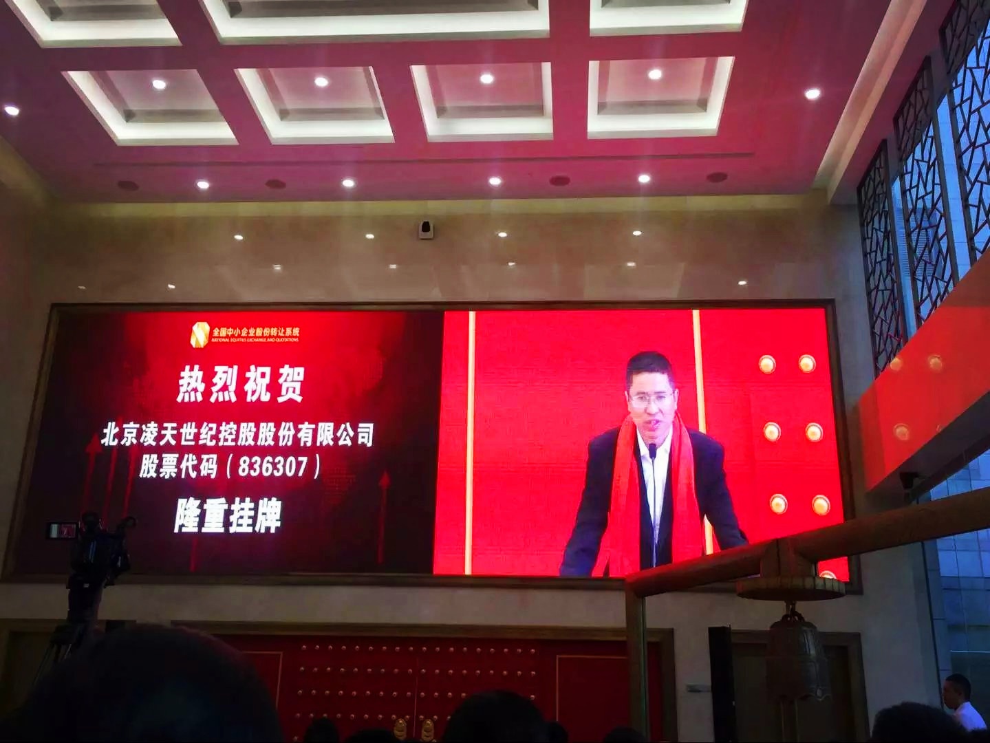 北京凌天掛牌儀式在京舉行，證券代碼：&nbsp;836307