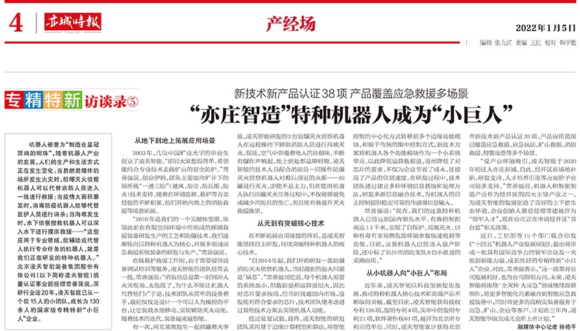 北京日報：&ldquo;亦莊智造&rdquo;特種機(jī)器人成為&ldquo;小巨人&rdquo;