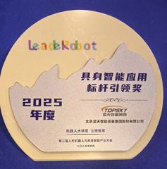 凌天榮獲：具身智能應用標桿引領獎，消防四足機器狗亮相第二屆中國人形機器人與具身智能產(chǎn)業(yè)大會