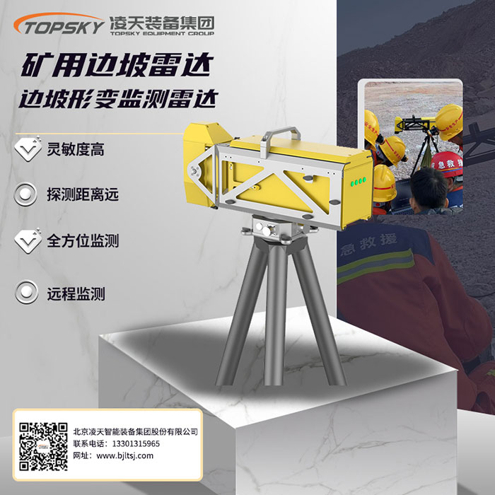 礦用邊坡形變監(jiān)測雷達(dá).jpg